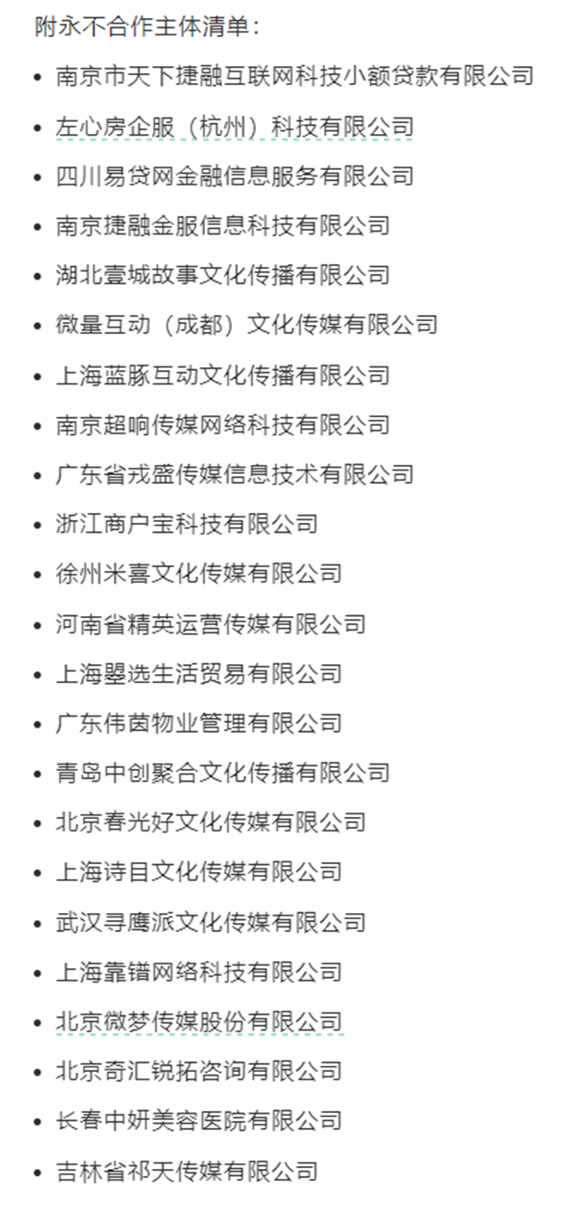 抖音此前发布的永不合作主体清单