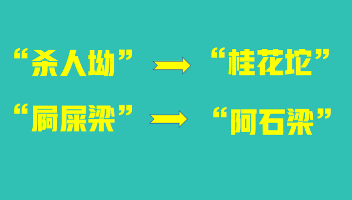 ▲四川省多地发布公示，拟对“杀人坳”“屙屎梁”等地名进行更名。新京报制图