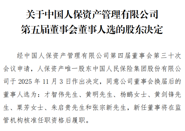 来源：人保资产官网