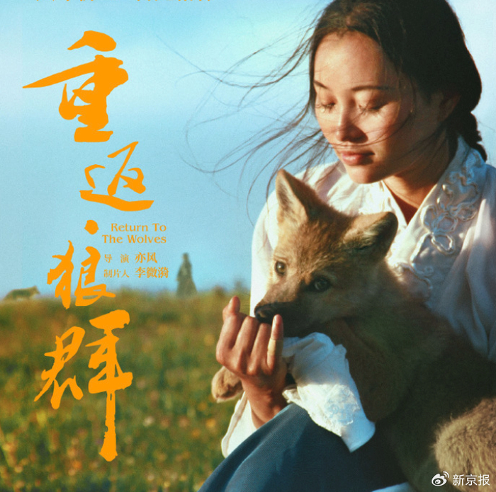 ▲《重返·狼群》海报。图/该影片微博账号​