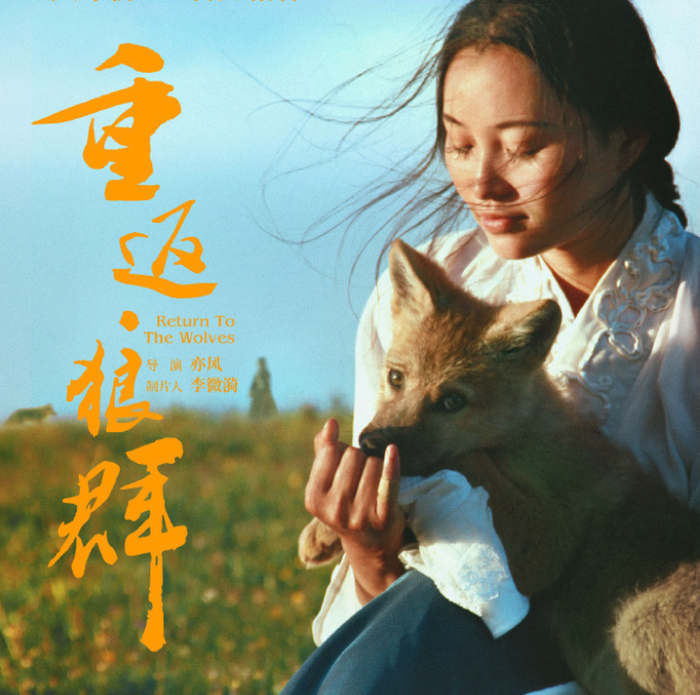 ▲《重返·狼群》海报。图/该影片微博账号