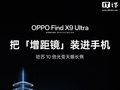 OPPO Find X9 Ultra 手机、Pad Mini 小平板开启新品预约，充电头、移动电源新品也来了