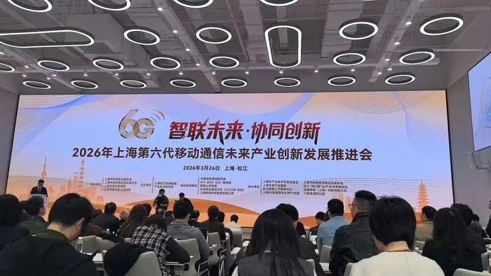 2026年上海第六代移动通信未来产业创新发展推进会现场。（新华社记者 龚雯 摄）