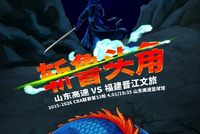 斩鲁头角！福建男篮官博晒明晚客场挑战山东预热海报