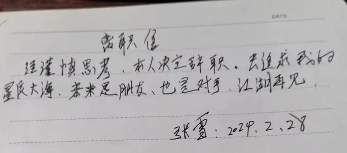 △张雪的辞职信：“本人决定辞职，去追求我的星辰大海。”