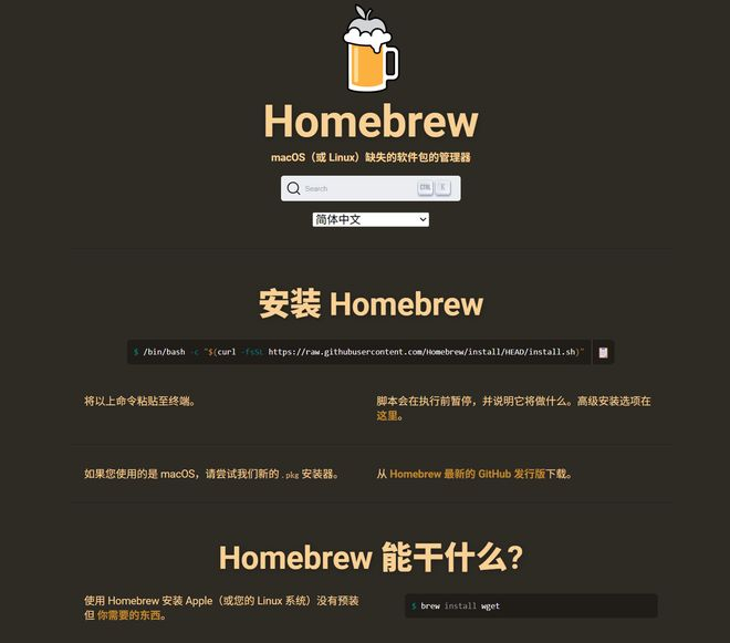 ▲ 真正的 Homebrew 官网