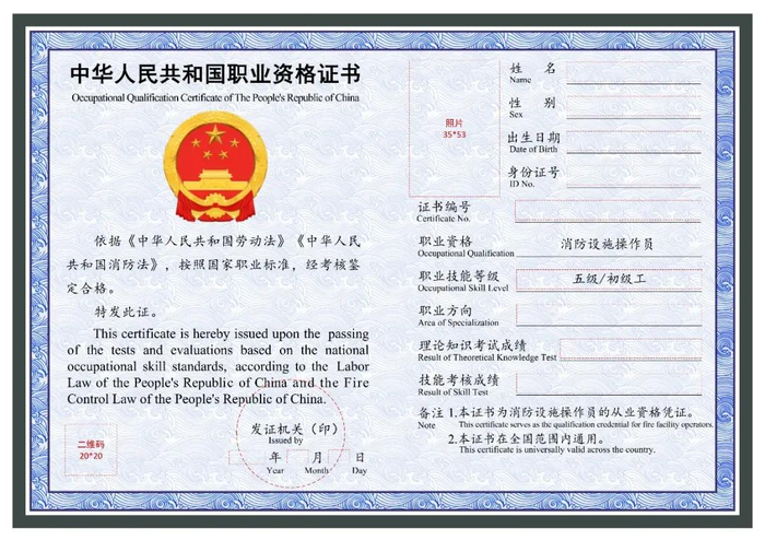 消防设施操作员职业资格证书样式
