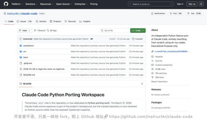 ▲附上地址 https://github.com/instructkr/claude-code