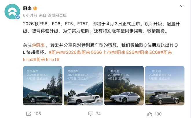 ▲蔚来官宣新车发布时间