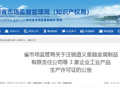 贵州省市场监督管理局​注销3家企业工业产品生产许可证