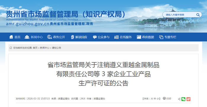 省市场监管局关于注销遵义重越金属制品有限责任公司等3家企业工业产品生产许可证的公告