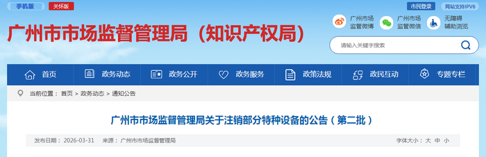广州市市场监督管理局关于注销部分特种设备的公告（第二批）