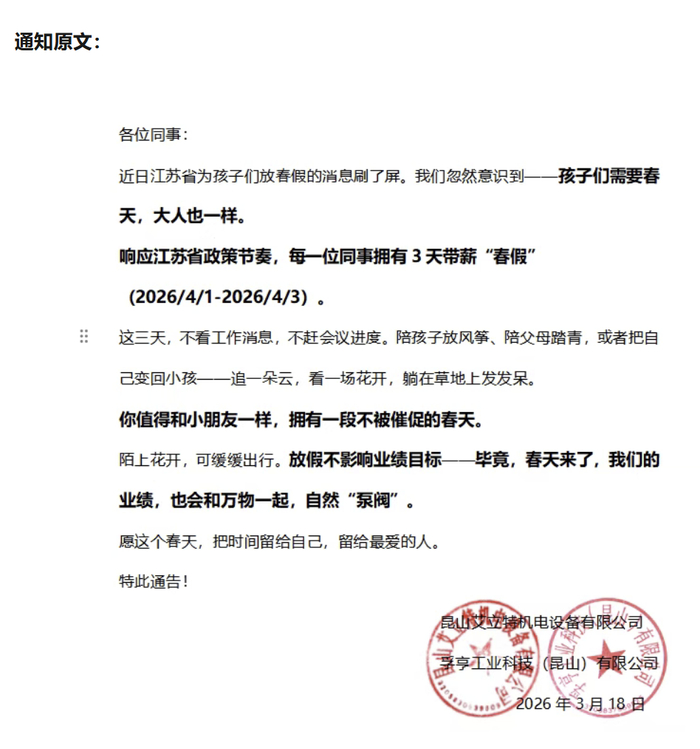 昆山一公司发布放春假通知截图