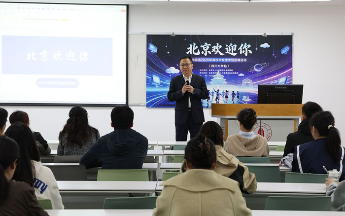 “北京欢迎你”——北京市2026年春季高校毕业生专场招聘活动走进四川大学。北京市人社局供图