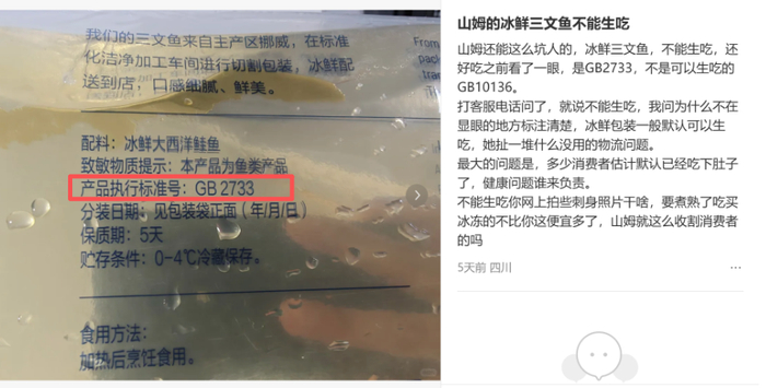小红书网友分享的山姆三文鱼包装显示，执行标准为GB2733（记者截图）