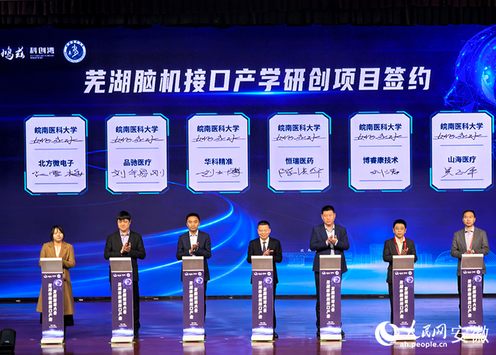 芜湖脑机接口产学研创项目签约。人民网记者 汪瑞华摄