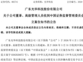 002741，财务总监被证监会立案！涉嫌内幕交易