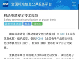 华为、小米等联合起草！我国首部《移动电源安全技术规范》出台：需通过针刺测试