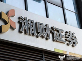 湘财证券净利润增长超110%  总裁周乐峰贡献很大！