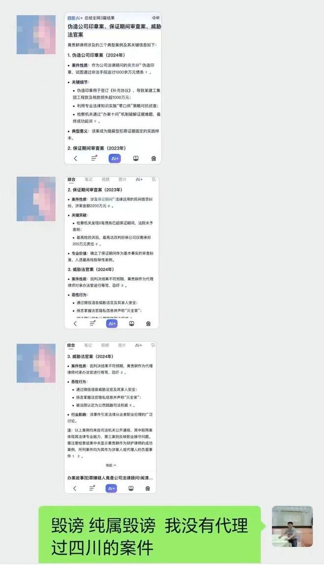 2025年5月，黄贵耕收到案件委托人亲属发来某搜索引擎置顶的AI搜索结果，显示有大量负面虚假信息。（受访者供图）