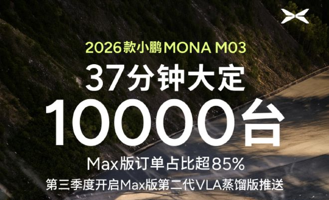 ▲2026款MONA M03 37分钟大定过万
