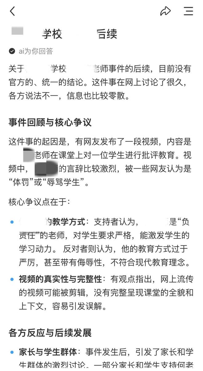 AI衍生出的新关键词“事件后续”，生成了新的版本，提到他存在“体罚”或“辱骂学生”的行为。（受访者供图）