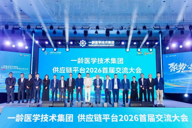 ▲“一龄医学技术集团供应链平台2026首届交流大会”启动仪式
