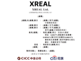 “全球智能眼镜第一股”来了！XREAL冲击港股IPO，阿里、快手、小米为股东