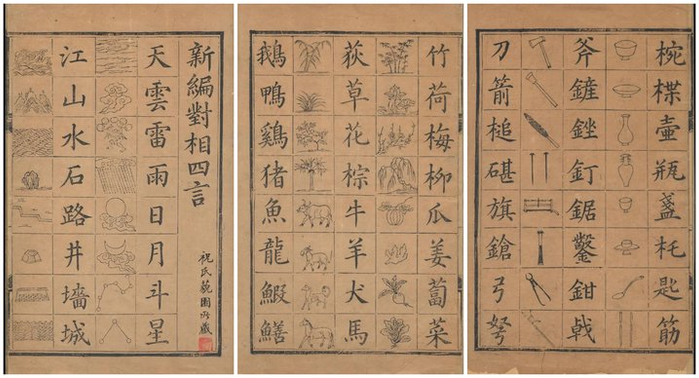 《新编对相四言》（部分）