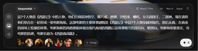 可以看到，Wan2.7-Image 生成的海报还是比较出色的，7 个人物形象都保持了一致，海报的风格也满足小编的要求。