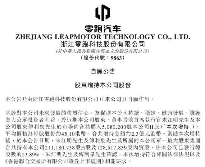▲零跑科技发布的公告