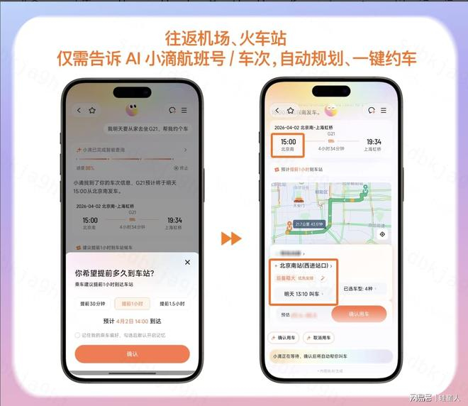 图为：滴滴AI出行助手产品页面