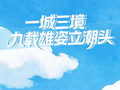 一城三境，九载雄姿立潮头