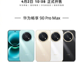 麒麟芯最大电池 华为畅享90 Pro Max开售1699起