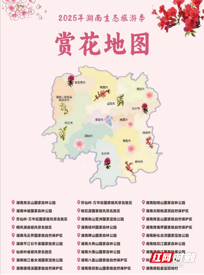 图为2025年湖南生态旅游季“春赏花”发布的赏花地图。