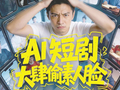 一觉醒来，他竟成了热播短剧里的大反派 AI短剧“偷脸”调查：行业乱象谁来管？
