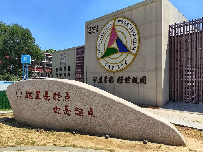 中国传媒大学。（图/视觉中国）