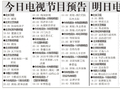电视节目预告