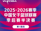 请查收2025-2026赛季wcba联赛季后赛半决赛赛程安排！