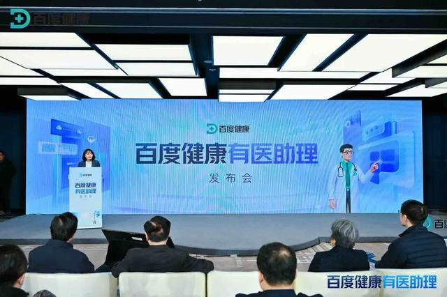 百度健康有医助理发布会，图片来源：主办方供图