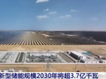 我国新型储能规模2030年将超3.7亿千瓦