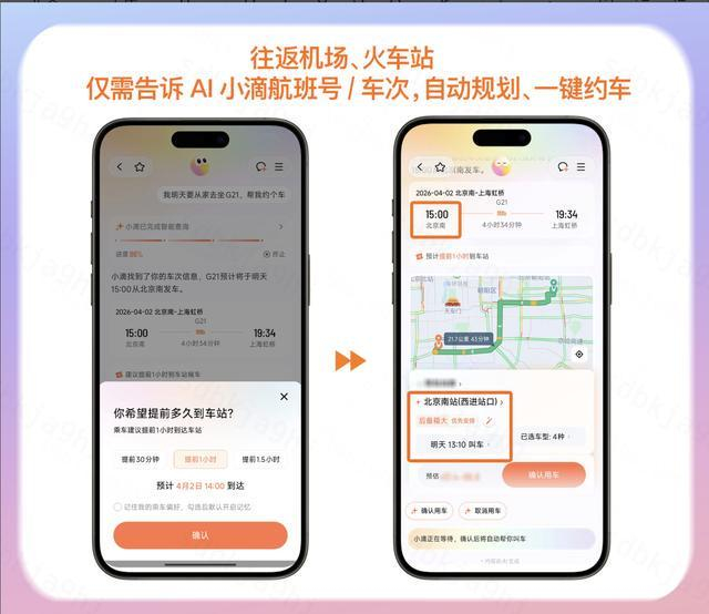 图为：滴滴AI出行助手产品页面