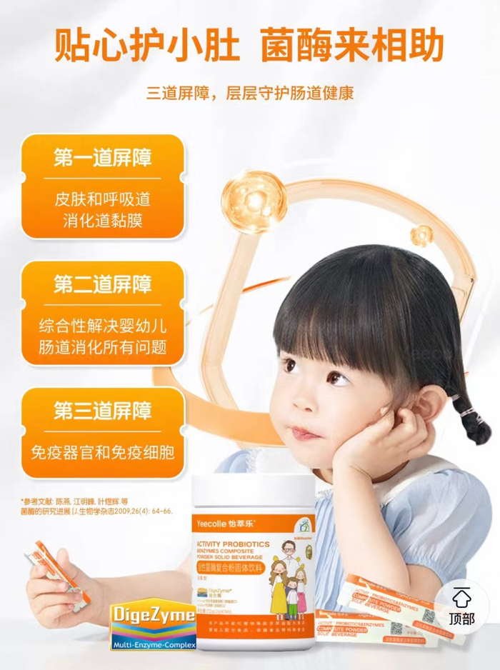 怡萃乐菌酶粉商品链接宣传内容。 电商截图