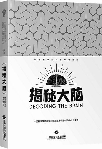 《揭秘大脑》，中国科学院脑科学与智能技术卓越创新中心编著，上海科学技术出版社2026年1月出版，定价：79元