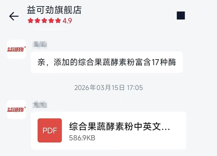 益可劲客服称其综合果蔬酵素粉中富含17种酶。 电商截图