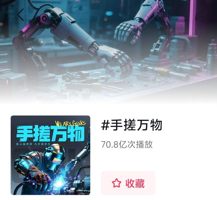 ▲在某视频平台上，“手搓万物”相关话题播放量突破70亿次。