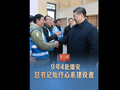 此行间·9年4赴雄安，总书记始终心系建设者