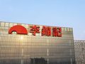 百年李锦记酱料业务迎来首位非家族成员掌舵人 CEO靖捷却要走了？