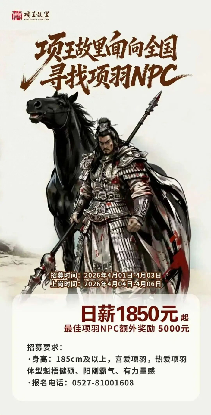 项羽NPC招募。图/项王故里景区