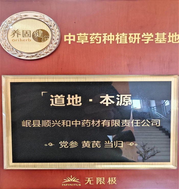 图为岷县顺兴和中药材有限公司被无限极认证的研学基地